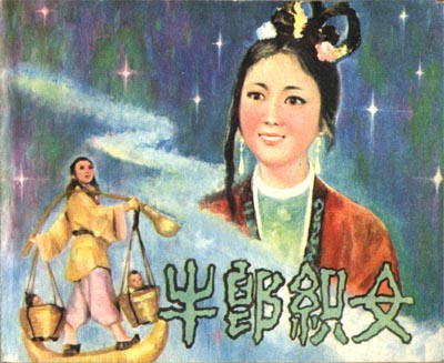 33牛郎织女(连环画，中国电影出版社79年出版).jpg