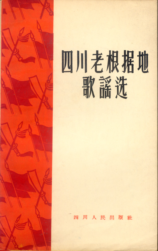 红色歌谣-8四川老根据地歌谣选.jpg