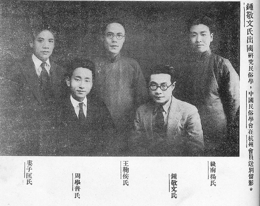 钟敬文去日本前中国民俗学会同仁送行.jpg