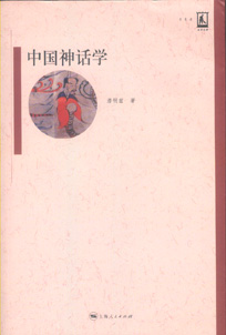 潜明兹：中国神话学.jpg